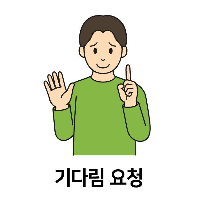 기다림 요청